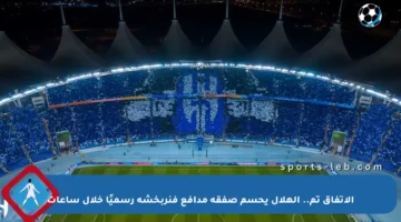 الاتفاق تم.. الهلال يحسم صفقة مدافع فنربخشة رسميًا خلال ساعات